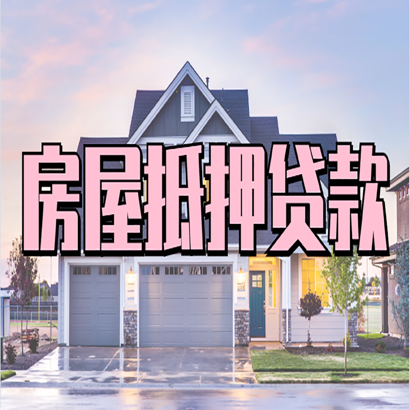 长兴房屋抵押贷款办理额度及年限多少--重庆房屋抵押贷款