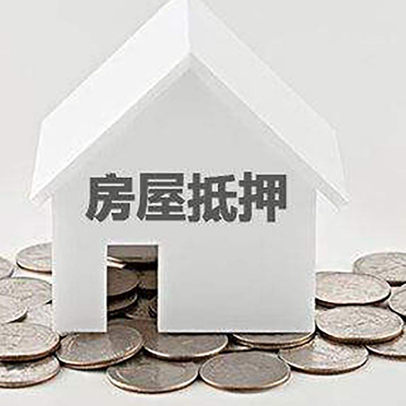 长兴房屋抵押贷款条件|住房抵押贷款|按揭房抵押贷款