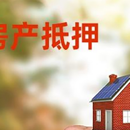 长兴房屋抵押贷款二次抵押一定要满足条件