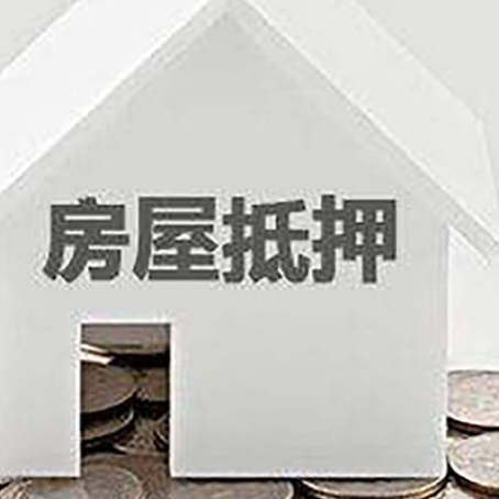 长兴房子抵押贷款的期限是多长?