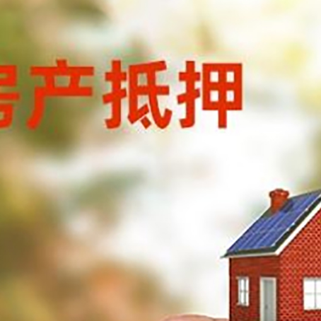 长兴抵押贷款用什么抵押物?