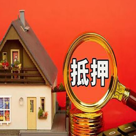 长兴房屋抵押贷款办理流程有哪些？