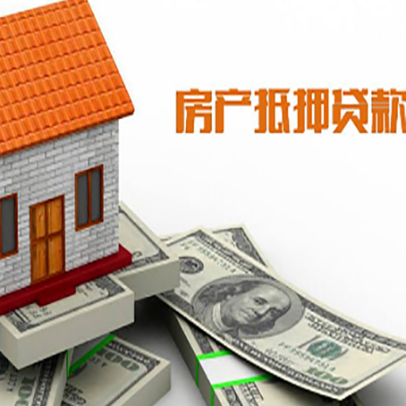 长兴房子能再抵押贷款吗？哪里可以借到钱？