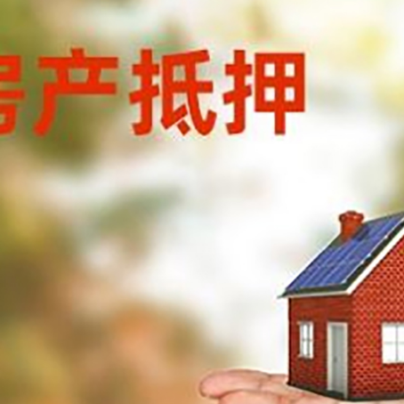 长兴房产抵押贷款和房屋典当有什么区别?