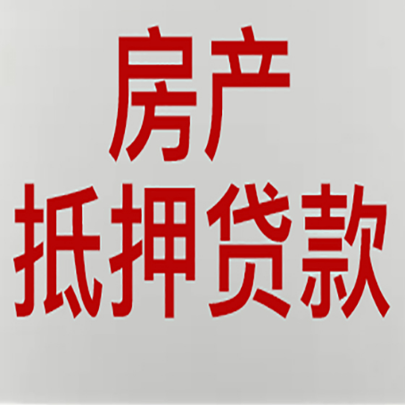 长兴房产抵押贷利率全解析