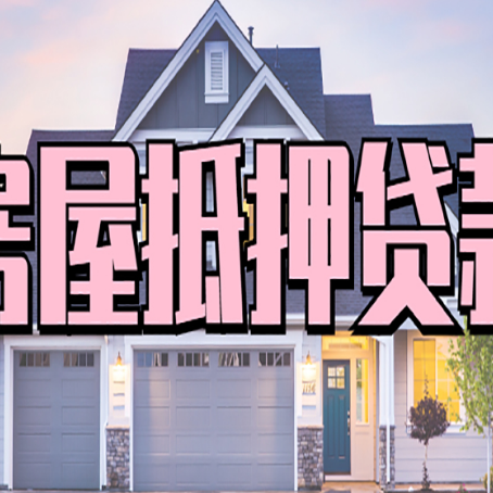 长兴房屋抵押贷款一般可以批多少额度